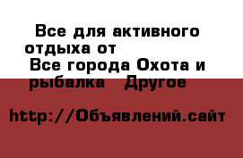 Все для активного отдыха от CofranceSARL - Все города Охота и рыбалка » Другое   